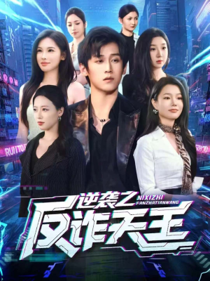 【逆袭之反诈天王】71集免费短剧全集赏览