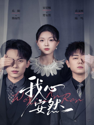 我心安然（66集）简直不要太好看