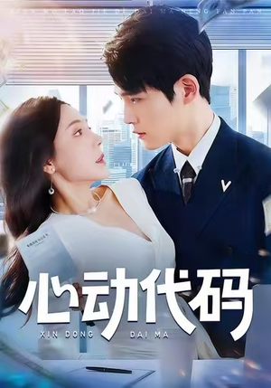 【心动代码】60集短剧免费在线完整版看