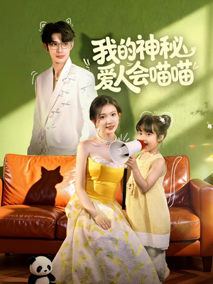 【妈咪猫仙爹地上门求娶啦】60集免费短剧在线完整看