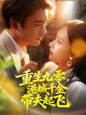 重生九零,港城千金带夫起飞(67集) 重生九零,港城千金带夫起飞(67集)短剧爆款推荐