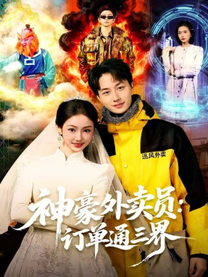 【神豪外卖员：订单通三界】60集短剧免费全集速看