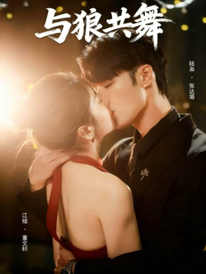 与狼共舞（60集）我真的爱了