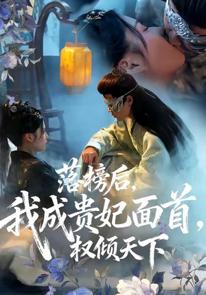 落榜后我成贵妃面首权倾天下（81集）短剧在哪个平台