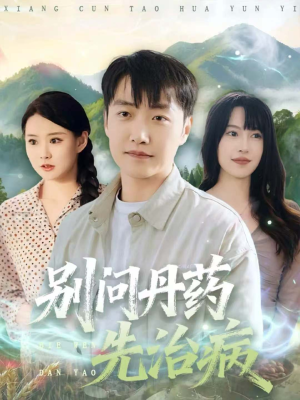 别问丹药先治病（67集）看到了大结局