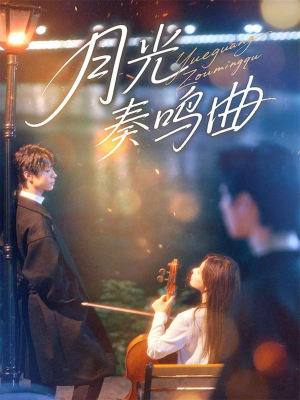 【月光奏鸣曲】70集短剧免费在线观全