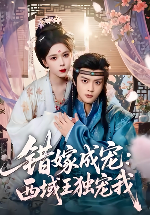 【错嫁成宠西域王独宠我】60集短剧全集免费随心看