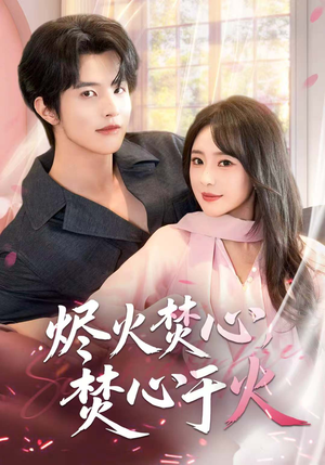 烬火焚心,焚心于火(60集) 烬火焚心,焚心于火(60集)快来看短剧
