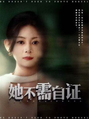 她不需自证（66集）番茄短剧看全集