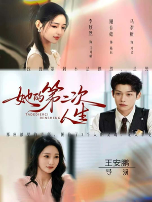 【她的第二次人生】80集短剧免费高清在线看