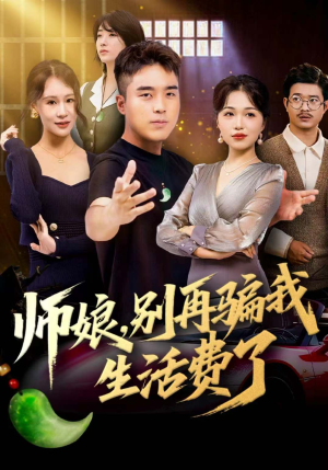 【师娘，别再骗我生活费了】80集短剧免费全集线上览