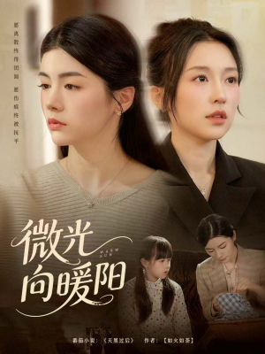 【微光向暖阳】60集短剧全集高清免费观