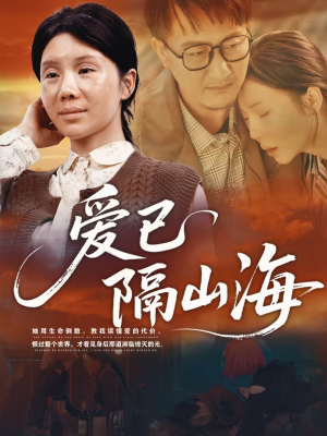 爱已隔山海（60集）免费短剧全集看