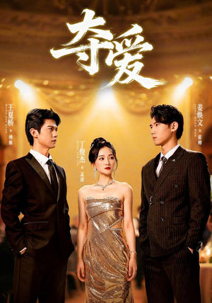 【夺爱】55集完整短剧免费线上观看