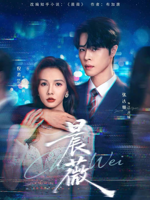 晨薇（61集）简直不要太好看