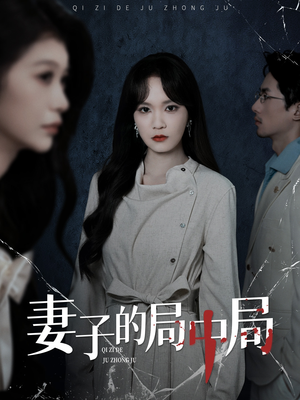 【妻子的局中局】36集短剧在线免费全集览