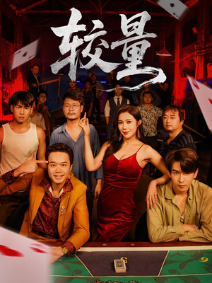 较量（70集）集免费看短剧