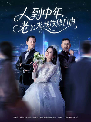 【人到中年，老公求我放他自由】60集短剧免费全集在线赏看