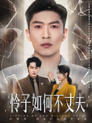 怜子如何不丈夫（60集）更新时间