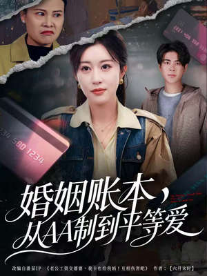【婚姻账本，从AA制到平等爱】60集短剧在线免费观看