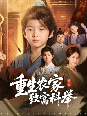 重生农家致富科举（81集）常回家看看短剧