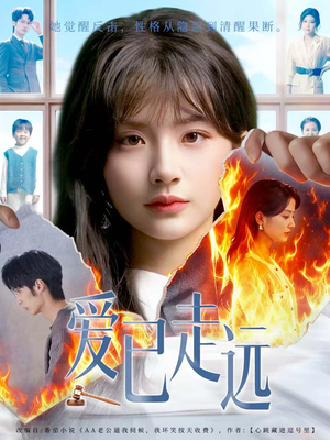 爱已走远（60集）女主谁演的