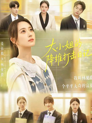 【大小姐的降维打击日记】80集短剧全集免费在线看