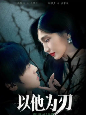 【以他为刃】60集短剧全集免费畅看