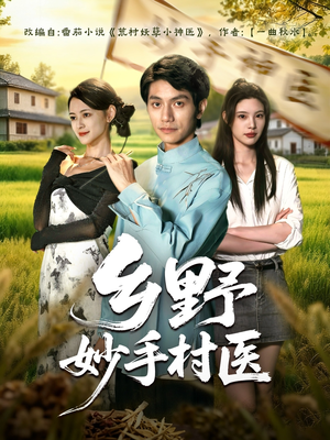 【乡野妙手村医】60集免费短剧在线完整观看