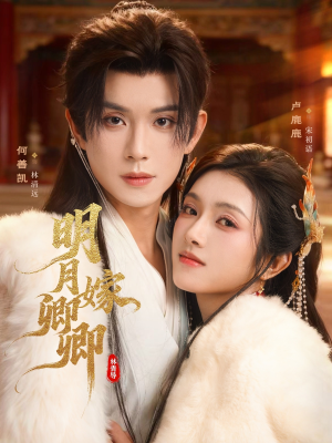 明月嫁卿卿（82集）全集免费看短剧