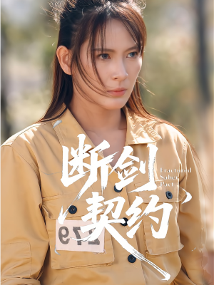 【绝地逢她】105集短剧免费全集直看