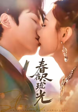 【春夜尽琉光】在线看67集短剧完整篇章