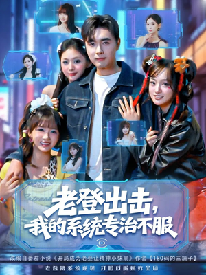 老登出击我的系统专治不服（64集）热门短剧来袭