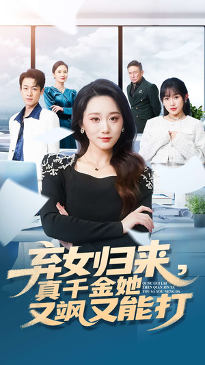 【弃女归来，真千金她又飒又能打】114集短剧免费在线览