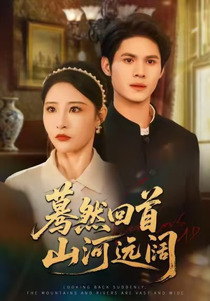 【蓦然回首山河远阔】66集短剧免费全集在线速看