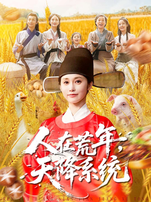 【人在荒年天降系统】100集荒年短剧免费畅看全集