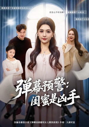 【弹幕预警闺蜜是凶手】60集短剧免费全集览看