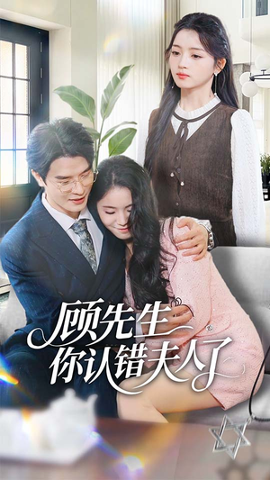 【顾先生你认错夫人了】50集全集短剧在线免费赏