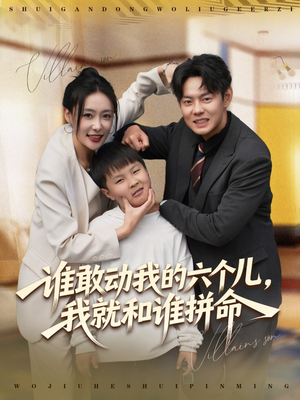 谁敢动我的六个儿，我就和谁拼命（80集）精彩短剧下载