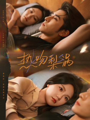 热吻梨涡（72集）短剧解说热门