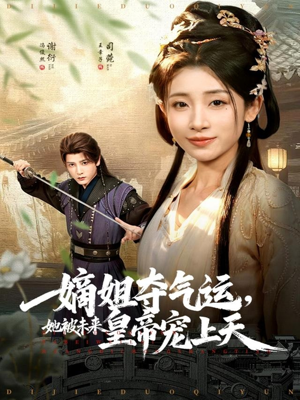 【嫡姐夺气运，她被未来皇帝宠上天】77集短剧免费在线畅看