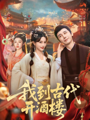 我到古代开酒楼（86集）推荐热门短剧