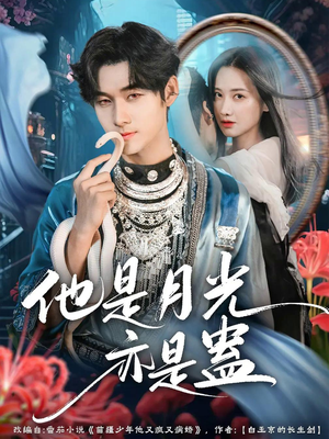 【他是月光亦是蛊】60集免费短剧在线畅快赏