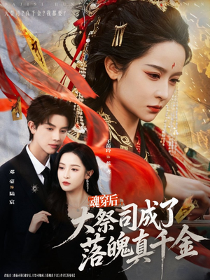 【魂穿后，大祭司成了落魄真千金】80集免费短剧在线赏看