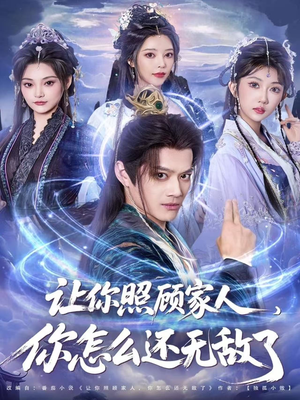 【让你照顾家人，你怎么还无敌了】81集免费短剧在线全集览