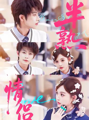 【半熟情侣】85集短剧免费全集在线赏视