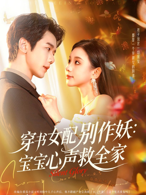 穿书女配别作妖：宝宝心声救全家（60集）热门短剧看不停