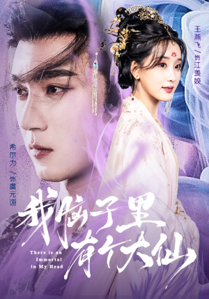 【我脑子里有个大仙】80集短剧全集免费在线赏看