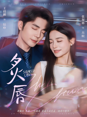 炙唇（68集）短剧视频分享