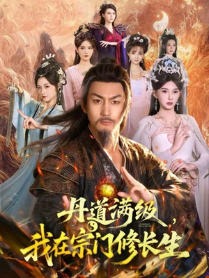 【丹道满级，我在宗门修长生】80集短剧免费全集高清在线看